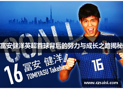 富安健洋英超首球背后的努力与成长之路揭秘