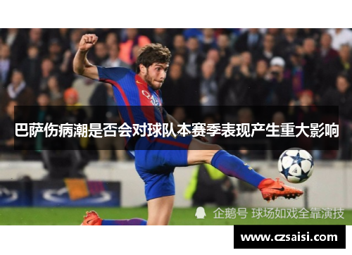 巴萨伤病潮是否会对球队本赛季表现产生重大影响 巴萨伤病潮是否会对球队本赛季表现产生重大影响