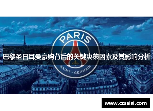 巴黎圣日耳曼豪购背后的关键决策因素及其影响分析