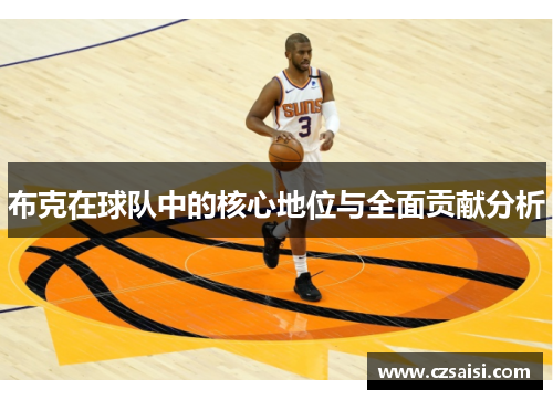 布克在球队中的核心地位与全面贡献分析