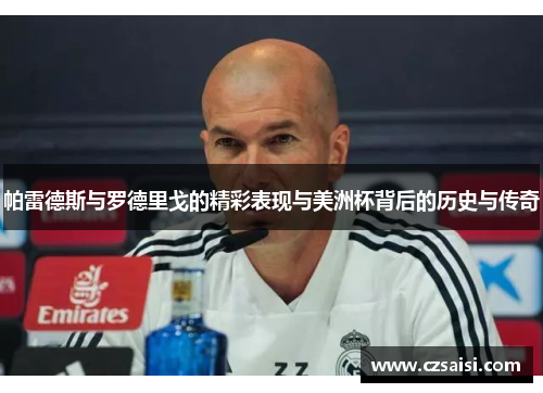 帕雷德斯与罗德里戈的精彩表现与美洲杯背后的历史与传奇