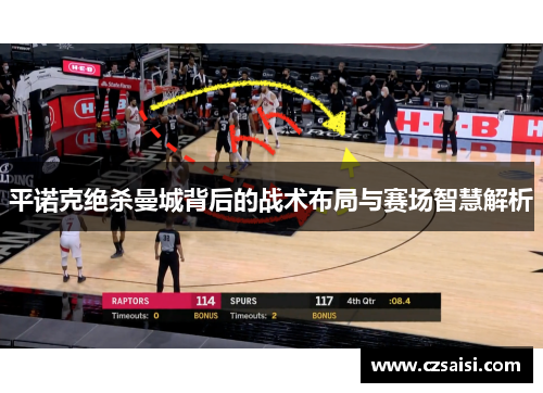 平诺克绝杀曼城背后的战术布局与赛场智慧解析 平诺克绝杀曼城背后的战术布局与赛场智慧解析