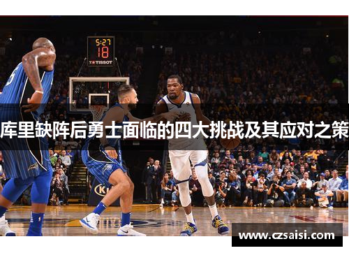 库里缺阵后勇士面临的四大挑战及其应对之策