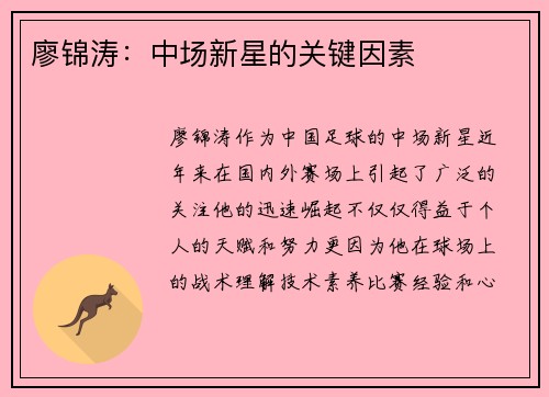 廖锦涛：中场新星的关键因素