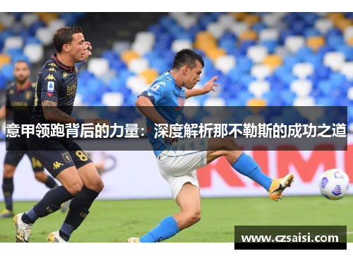 意甲领跑背后的力量:深度解析那不勒斯的成功之道 意甲领跑背后的力量:深度解析那不勒斯的成功之道