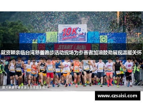 戴资颖亲临台湾慈善跑步活动现场为参赛者加油鼓劲展现温暖关怀 戴资颖亲临台湾慈善跑步活动现场为参赛者加油鼓劲展现温暖关怀