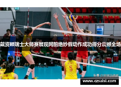 戴资颖瑞士大师赛展现网前绝妙假动作成功得分震撼全场 戴资颖瑞士大师赛展现网前绝妙假动作成功得分震撼全场