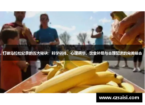 打破马拉松纪录的五大秘诀:科学训练、心理调节、饮食补给与合理配速的完美结合 打破马拉松纪录的五大秘诀:科学训练、心理调节、饮食补给与合理配速的完美结合