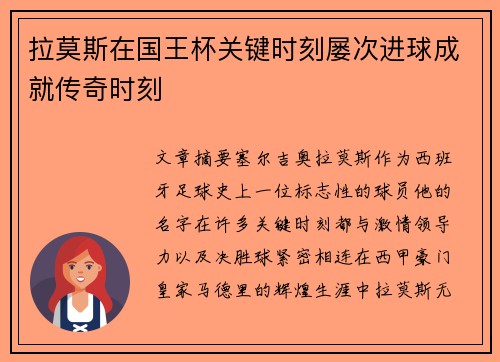 拉莫斯在国王杯关键时刻屡次进球成就传奇时刻
