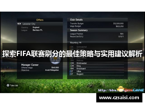 探索FIFA联赛刷分的最佳策略与实用建议解析 探索FIFA联赛刷分的最佳策略与实用建议解析