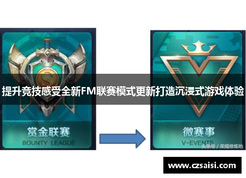 提升竞技感受全新FM联赛模式更新打造沉浸式游戏体验 提升竞技感受全新FM联赛模式更新打造沉浸式游戏体验