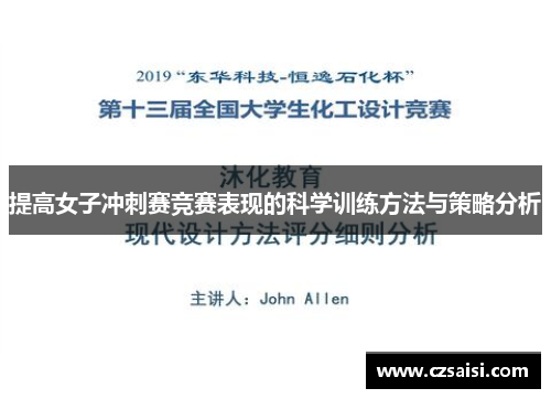 提高女子冲刺赛竞赛表现的科学训练方法与策略分析