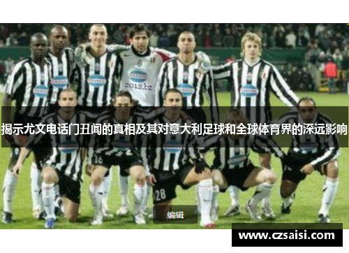 揭示尤文电话门丑闻的真相及其对意大利足球和全球体育界的深远影响