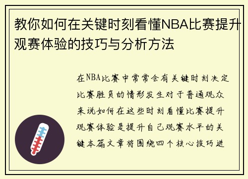 教你如何在关键时刻看懂NBA比赛提升观赛体验的技巧与分析方法
