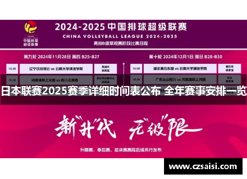 日本联赛2025赛季详细时间表公布 全年赛事安排一览