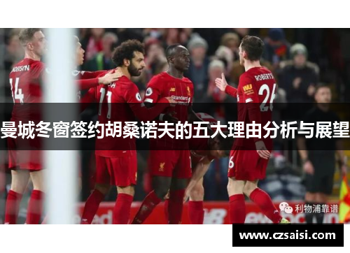 曼城冬窗签约胡桑诺夫的五大理由分析与展望