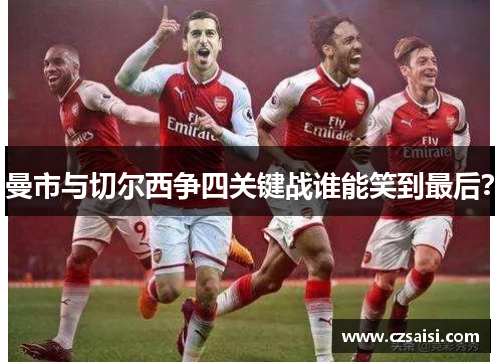 曼市与切尔西争四关键战谁能笑到最后？