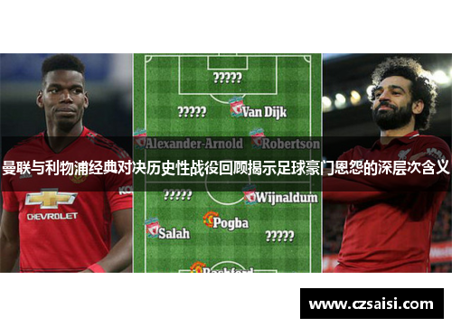 曼联与利物浦经典对决历史性战役回顾揭示足球豪门恩怨的深层次含义