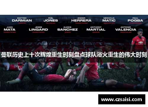 曼联历史上十次辉煌重生时刻盘点球队浴火重生的伟大时刻