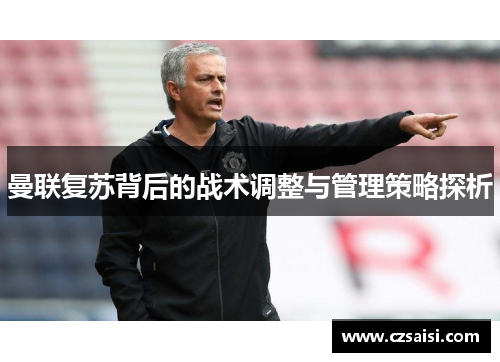 曼联复苏背后的战术调整与管理策略探析
