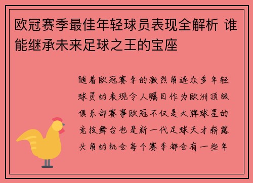 欧冠赛季最佳年轻球员表现全解析 谁能继承未来足球之王的宝座