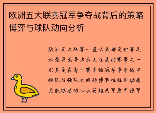 欧洲五大联赛冠军争夺战背后的策略博弈与球队动向分析