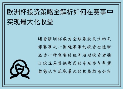 欧洲杯投资策略全解析如何在赛事中实现最大化收益