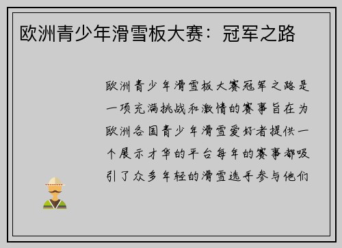 欧洲青少年滑雪板大赛：冠军之路