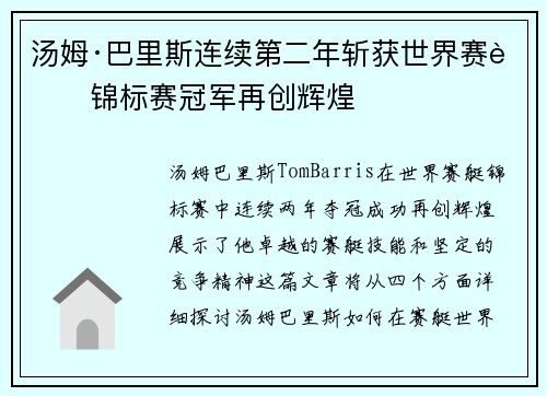 汤姆·巴里斯连续第二年斩获世界赛艇锦标赛冠军再创辉煌