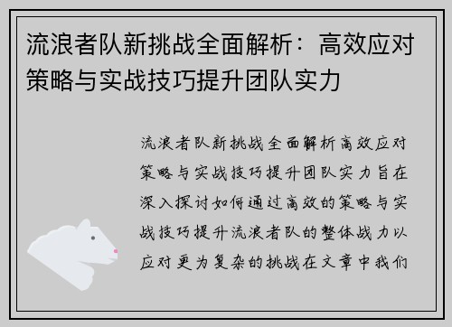 流浪者队新挑战全面解析：高效应对策略与实战技巧提升团队实力