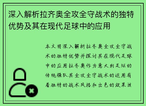 深入解析拉齐奥全攻全守战术的独特优势及其在现代足球中的应用