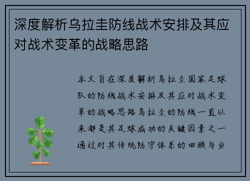 深度解析乌拉圭防线战术安排及其应对战术变革的战略思路