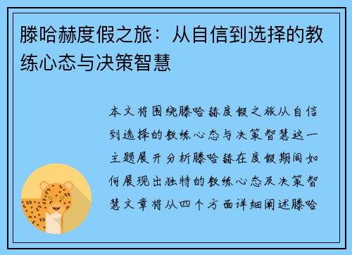 滕哈赫度假之旅：从自信到选择的教练心态与决策智慧