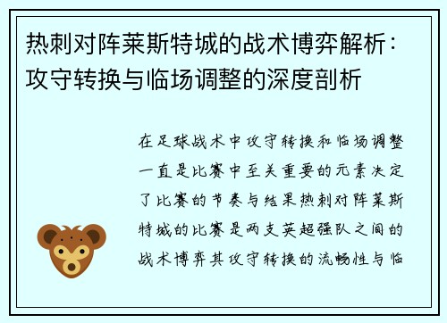 热刺对阵莱斯特城的战术博弈解析：攻守转换与临场调整的深度剖析