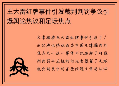 王大雷红牌事件引发裁判判罚争议引爆舆论热议和足坛焦点