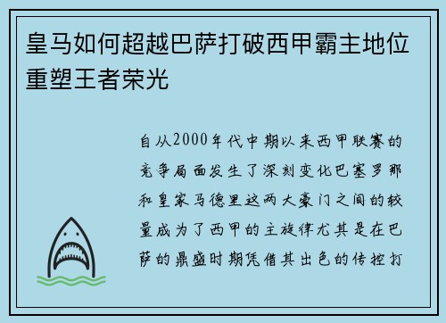 皇马如何超越巴萨打破西甲霸主地位重塑王者荣光