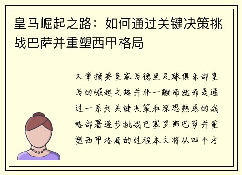 皇马崛起之路：如何通过关键决策挑战巴萨并重塑西甲格局