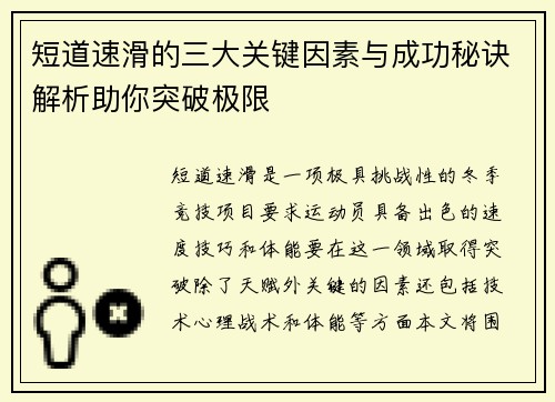 短道速滑的三大关键因素与成功秘诀解析助你突破极限