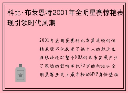 科比·布莱恩特2001年全明星赛惊艳表现引领时代风潮