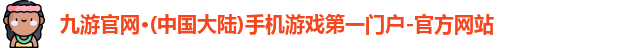 九游官网·(中国大陆)手机游戏第一门户-官方网站